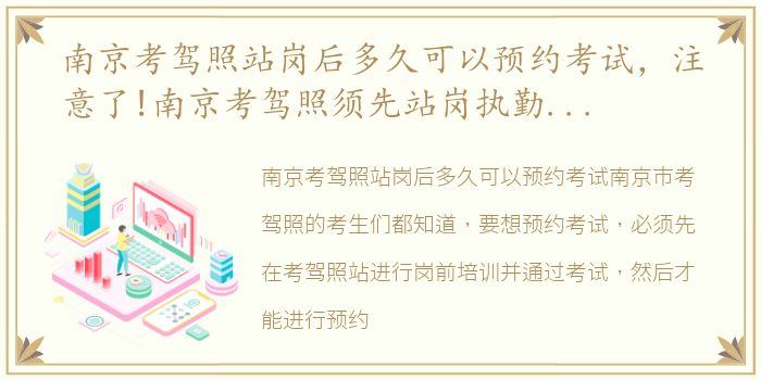 南京考驾照站岗后多久可以预约考试，注意了!南京考驾照须先站岗执勤2小时