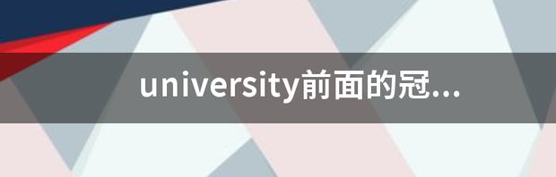 university前面的冠词用a还是an？英语 university前面为什么用a不用an