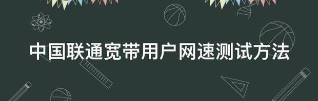 联通营业厅怎么测网速？ 中国联通官方网速测试