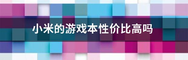 求游戏本性价比排行，有哪些比较推荐？ 游戏本性价比