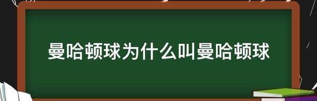 曼哈顿博士的能力究竟是什么？ 曼哈顿球作用