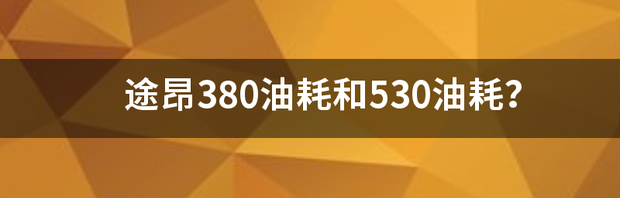 途昂380油耗和530油耗？ 大众途昂530好还是380好