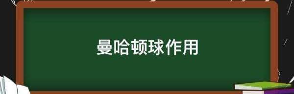 曼哈顿玩具分析？ 曼哈顿手抓球