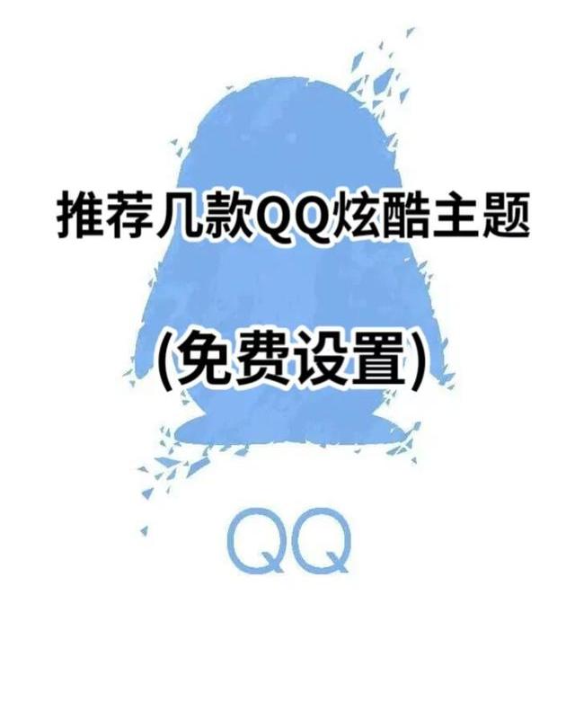 qq上免费的主题叫什么名字？ qq免费主题