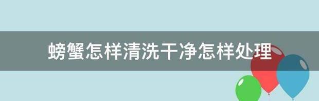 螃蟹怎么清理干净内脏粪便？ 螃蟹怎么处理干净内脏