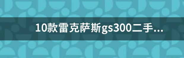 雷克萨斯油电混合2022款报价？ 雷克萨斯2022款价格