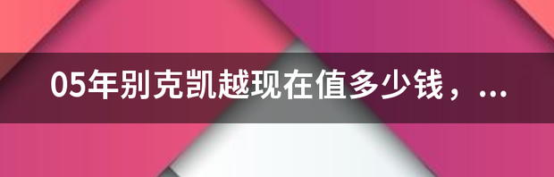 2011年款别克凯越能卖多少钱？ 2011年的别克凯越现在值多少钱