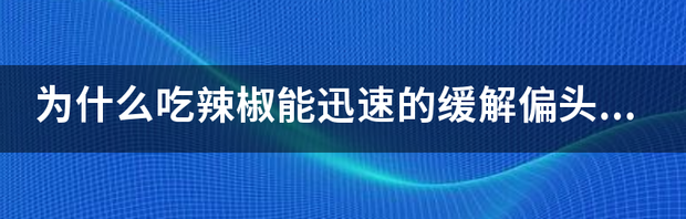 头疼怎么办 头疼怎么办快速缓解