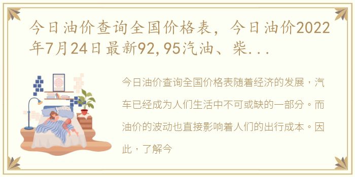 今日油价查询全国价格表，今日油价2022年7月24日最新92,95汽油、柴油价格,油价预计