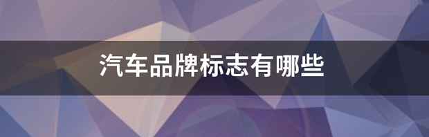 俄罗斯汽车品牌标志？ 汽车品牌标志