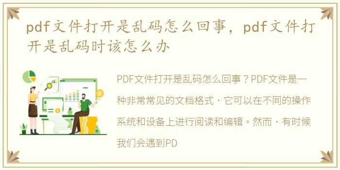 pdf文件打开是乱码怎么回事，pdf文件打开是乱码时该怎么办