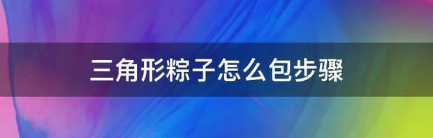 三角的糖粽子怎样包？ 包三角粽子的方法与步骤图