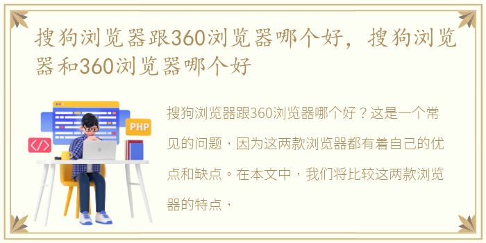 搜狗浏览器跟360浏览器哪个好，搜狗浏览器和360浏览器哪个好