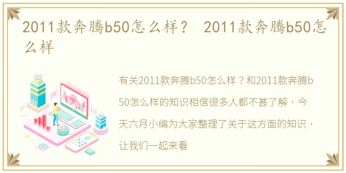 2011款奔腾b50怎么样？ 2011款奔腾b50怎么样