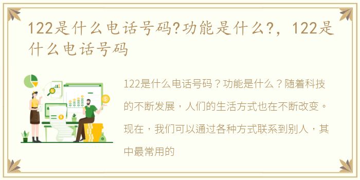 122是什么电话号码?功能是什么?，122是什么电话号码