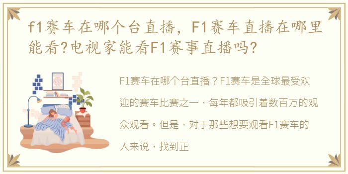 f1赛车在哪个台直播，F1赛车直播在哪里能看?电视家能看F1赛事直播吗?