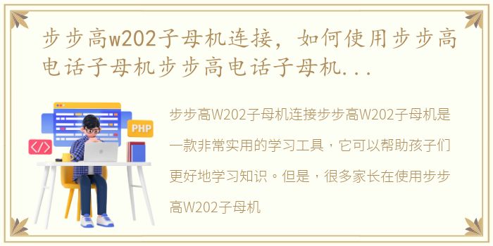 步步高w202子母机连接，如何使用步步高电话子母机步步高电话子母机使用方法【详