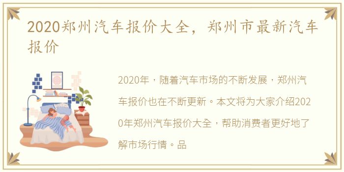 2020郑州汽车报价大全，郑州市最新汽车报价