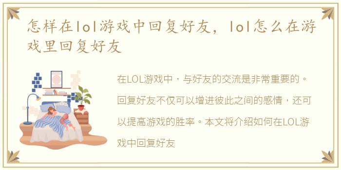 怎样在lol游戏中回复好友，lol怎么在游戏里回复好友