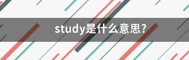 study是什么意思? study是什么意思