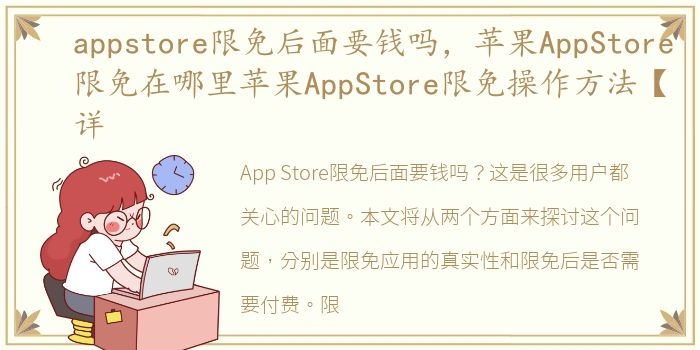 appstore限免后面要钱吗，苹果AppStore限免在哪里苹果AppStore限免操作方法【详