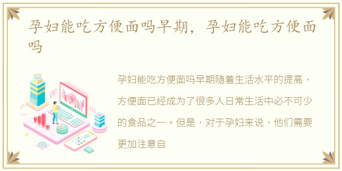 孕妇能吃方便面吗早期，孕妇能吃方便面吗