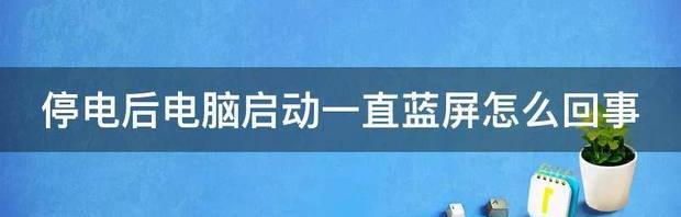 电脑开机五六分钟就蓝屏是什么？ 电脑启动蓝屏怎么回事