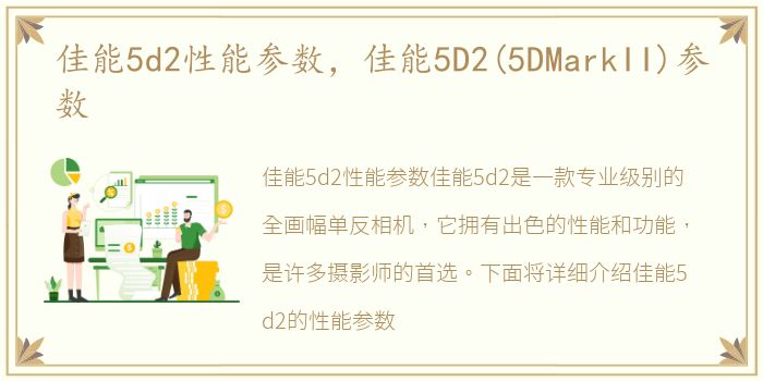 佳能5d2性能参数，佳能5D2(5DMarkII)参数