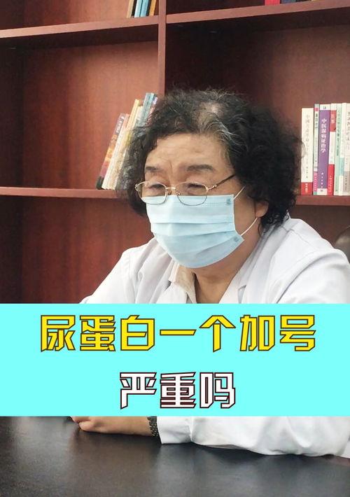 尿蛋白一个加号严重吗？尿蛋白一个加号会有什么症状和不好的？ 尿蛋白一个加号严重吗