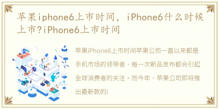 苹果iphone6上市时间，iPhone6什么时候上市?iPhone6上市时间