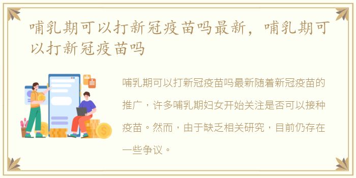 哺乳期可以打新冠疫苗吗最新，哺乳期可以打新冠疫苗吗