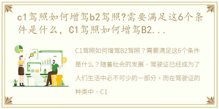 c1驾照如何增驾b2驾照?需要满足这6个条件是什么，C1驾照如何增驾B2驾照?需要满足这6个条件!