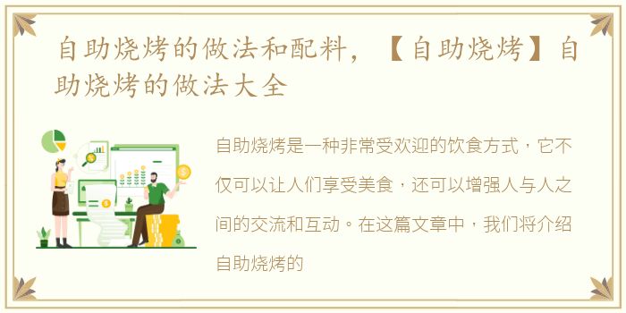 自助烧烤的做法和配料，【自助烧烤】自助烧烤的做法大全