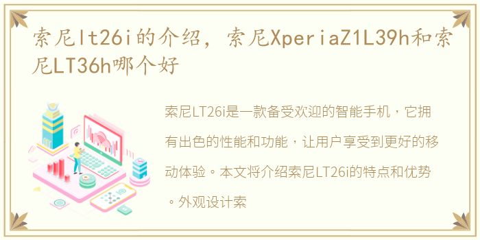 索尼lt26i的介绍，索尼XperiaZ1L39h和索尼LT36h哪个好