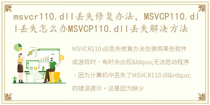 msvcr110.dll丢失修复办法，MSVCP110.dll丢失怎么办MSVCP110.dll丢失解决方法