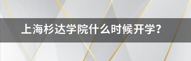 上海杉达学院什么时候开学？ 上海杉达学院教务系统