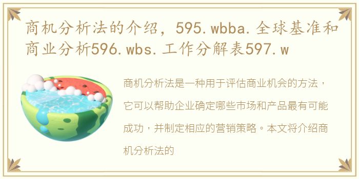 商机分析法的介绍，595.wbba.全球基准和商业分析596.wbs.工作分解表597.w