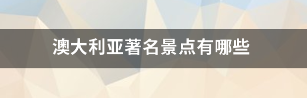 澳大利亚有哪些城市？ 澳大利亚有哪些景点