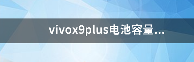 vivox9plus参数 vivox9plus电池容量多少