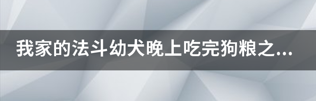 一岁的法斗吃什么狗粮？ 法斗幼犬狗粮推荐