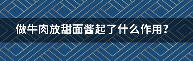 酱的用法和用途？ 甜面酱的用途与用法