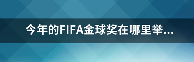 2021年金球奖颁奖典礼哪里直播？ 金球奖颁发在哪里直播