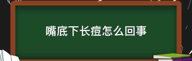 嘴底下长痘怎么回事 女生下面长痘会自愈吗