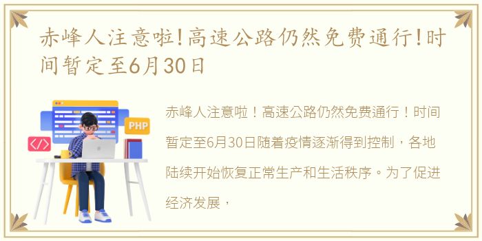 赤峰人注意啦!高速公路仍然免费通行!时间暂定至6月30日