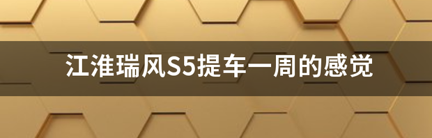 江淮瑞风s5的bcm是什么？ 江淮瑞风s5参数