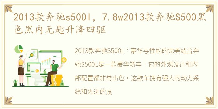 2013款奔驰s500l，7.8w2013款奔驰S500黑色黑内无匙升降四驱