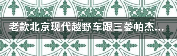 三菱帕杰罗v97报价？ 越野车三菱帕杰罗报价