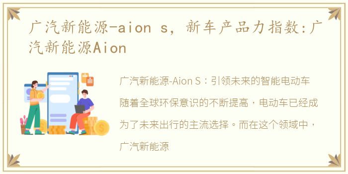 广汽新能源-aion s，新车产品力指数:广汽新能源Aion