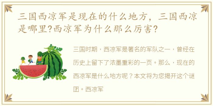 三国西凉军是现在的什么地方，三国西凉是哪里?西凉军为什么那么厉害?