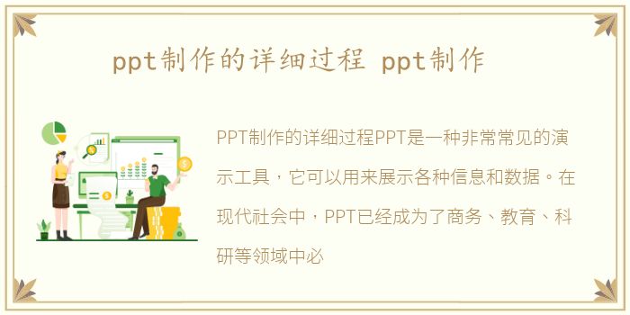 ppt制作的详细过程 ppt制作